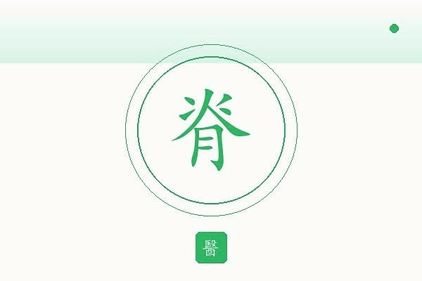 徒手定点正脊复位