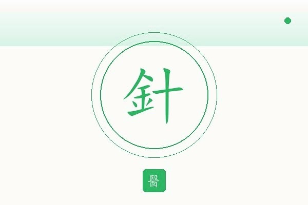 古芒针法