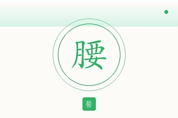 颈肩腰椎痛专科