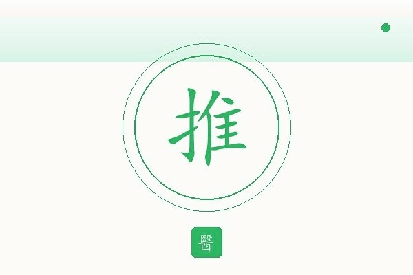 中医经络推拿