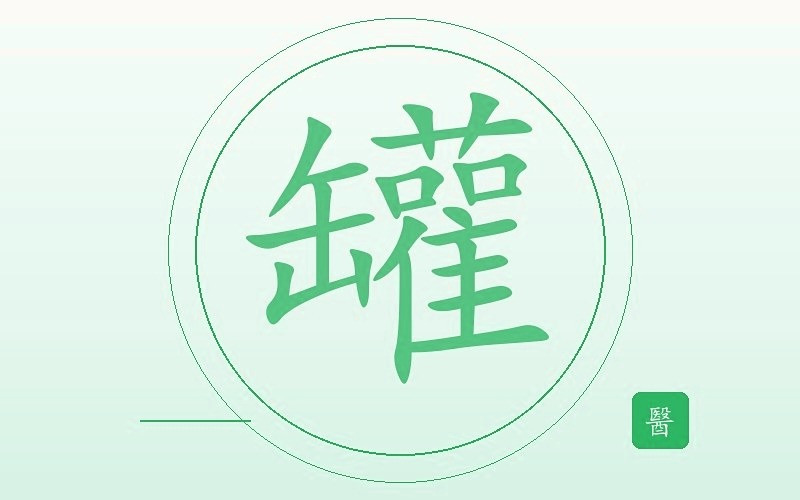 党医师