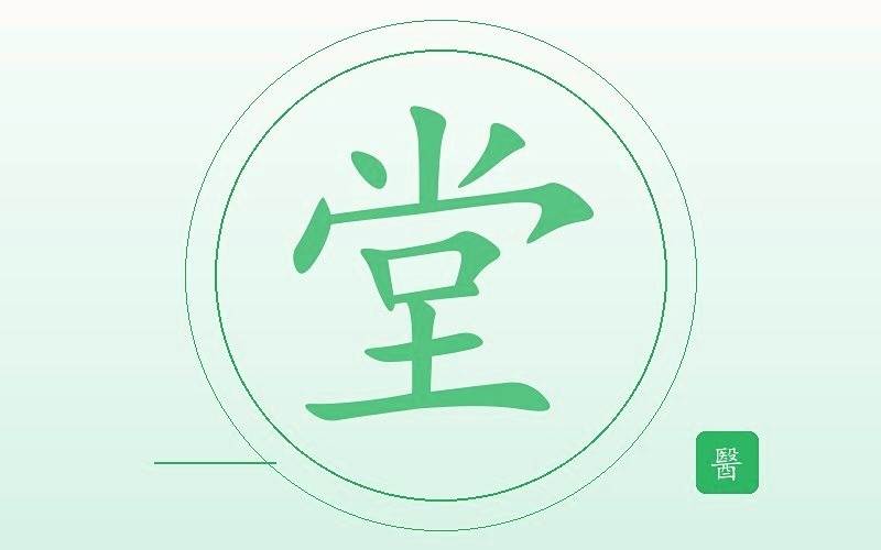 医馆问诊处
