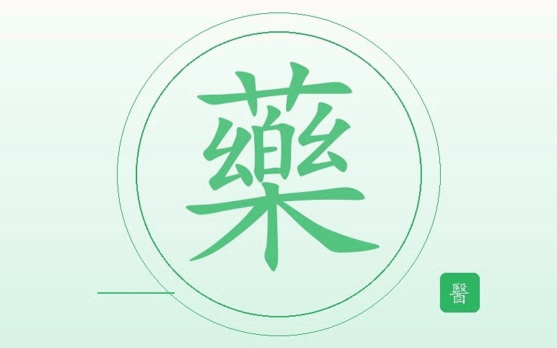 医馆问诊处